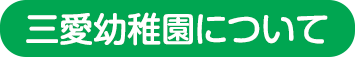 三愛幼稚園について