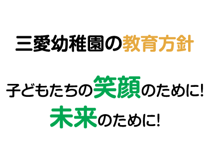 三愛幼稚園の教育方針