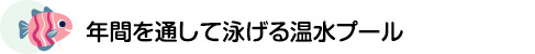 年間を通して泳げる温水プール