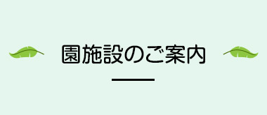 園施設のご案内