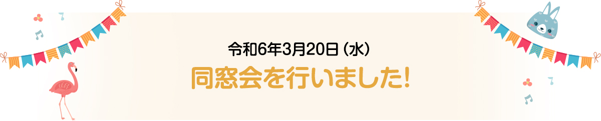 すっかり逞しくなった卒園生の皆さん。