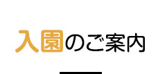 入園のご案内