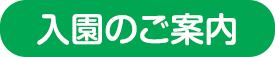 入園のご案内