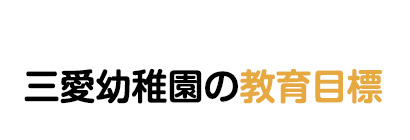 三愛幼稚園の教育目標