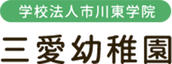 学校法人市川東学院 三愛幼稚園