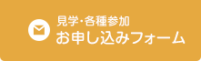 見学・各種参加お申込みフォーム