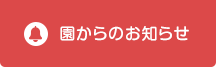 園からのお知らせ