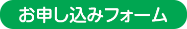 お申し込みフォーム