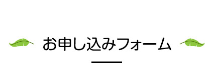 お申し込みフォーム