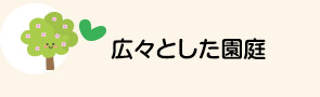 広々とした園庭