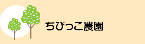 ちびっこ農園