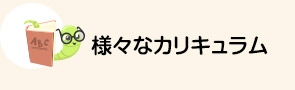 様々なカリキュラム