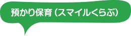 預かり保育（スマイルクラブ）