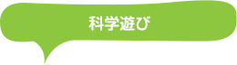 科学遊び