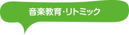 音楽教育・リトミック