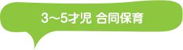 3～5才児 合同保育