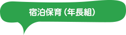 宿泊保育（年長）