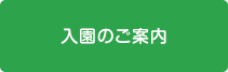 入園のご案内はこちら