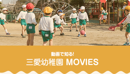 動画で知る！ 三愛幼稚園 MOVIES