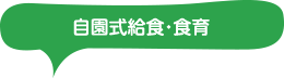 自園式給食・食育