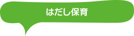 はだし保育