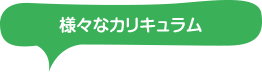 様々なカリキュラム