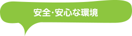 安心・安全な環境