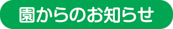 園からのお知らせ