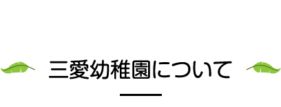 三愛幼稚園について