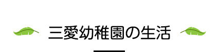 三愛幼稚園の生活