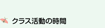 一斉の活動時間