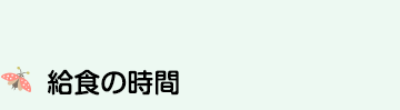 給食・お弁当の時間