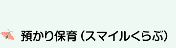 預かり保育（スマイルくらぶ）