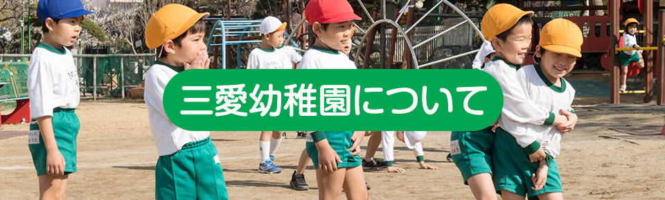 三愛幼稚園につい