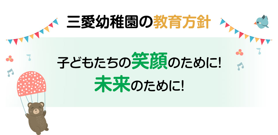 三愛幼稚園の教育方針