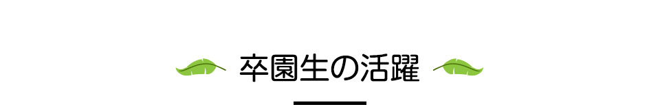 卒園生の活躍