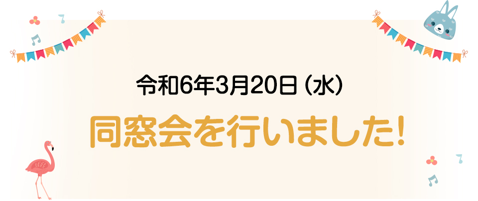 令和6年3月20日（水） 同窓会を行いました！