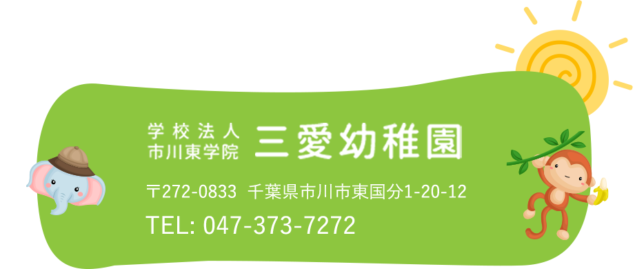三愛幼稚園