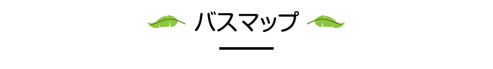 バスマップ