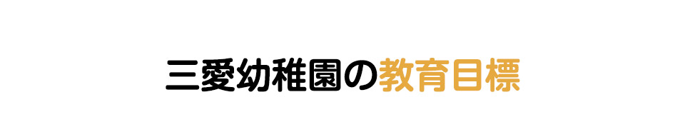 三愛幼稚園の教育目標