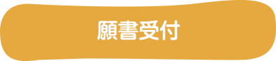 願書受付