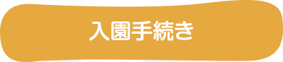 入園手続き
