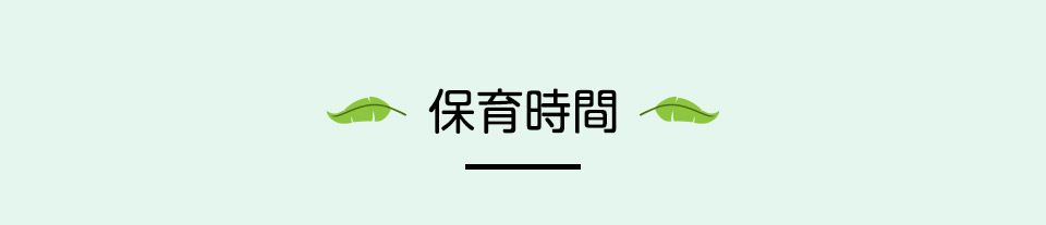 保育時間