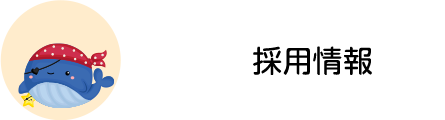 採用情報