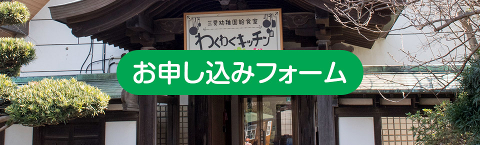 お申し込みフォー