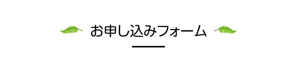 お申し込みフォーム