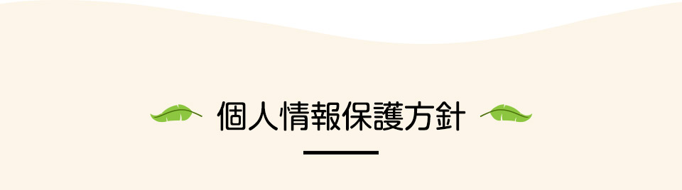 個人情報保護方針