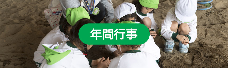 年間行事