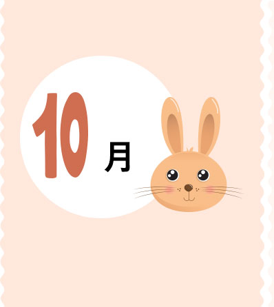 10月