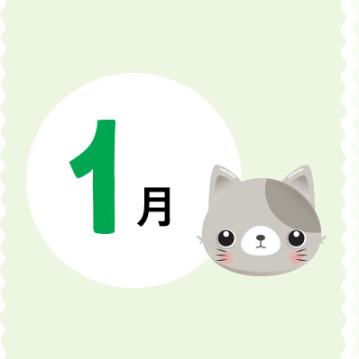 1月